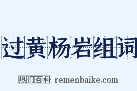 过黄杨岩组词是什么意思的图片